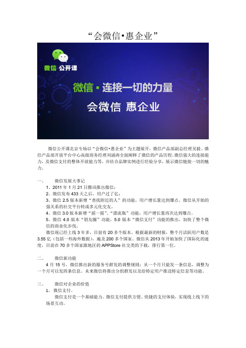 微信公开课总结报告(北京站)