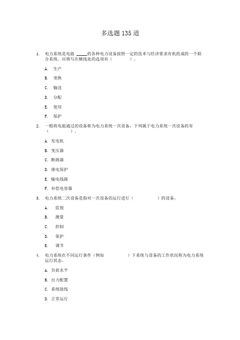 《电力系统继电保护》多项选择题-135 吉林大学机考题库及答案 。该科有3个文档,这是其中一个答案在最后。