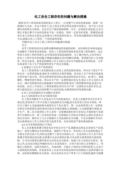 化工安全工程存在的问题与解决措施