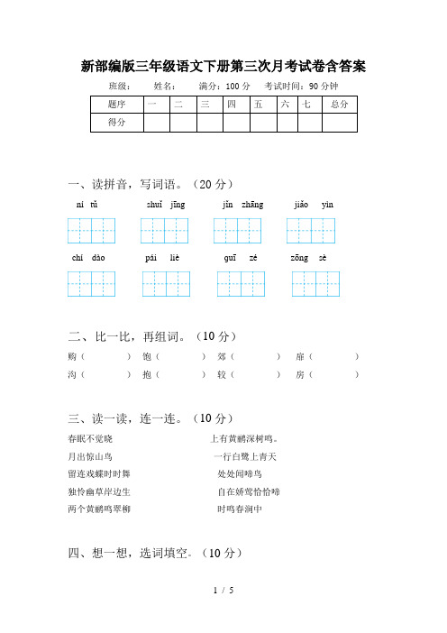 新部编版三年级语文下册第三次月考试卷含答案