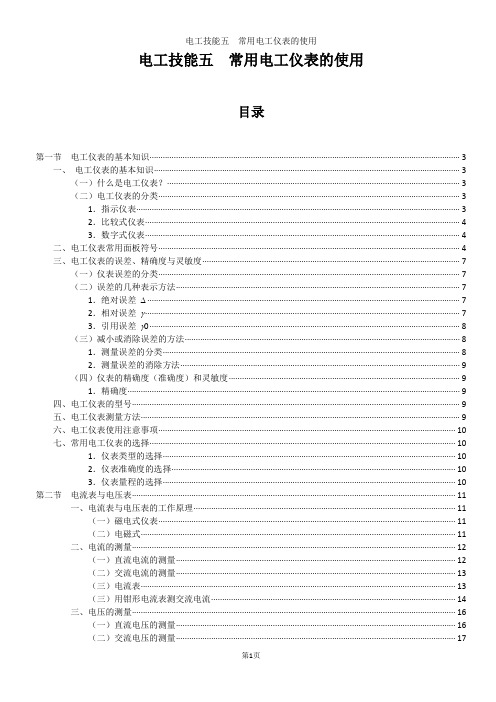 电工技能五  常用电工仪表的使用