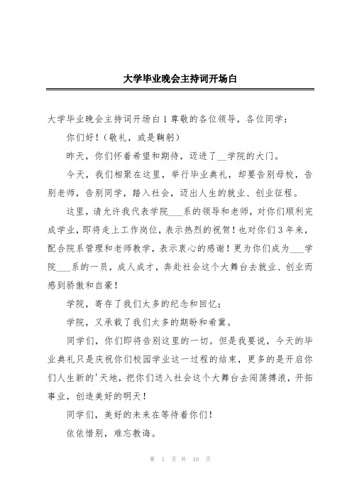 大学毕业晚会主持词开场白