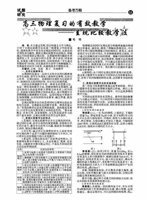 高三物理复习的有效教学——呈现比较教学法