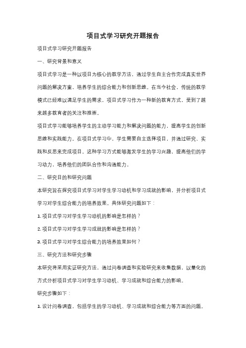 项目式学习研究开题报告