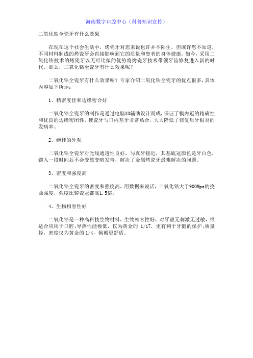 二氧化锆全瓷牙有什么效果