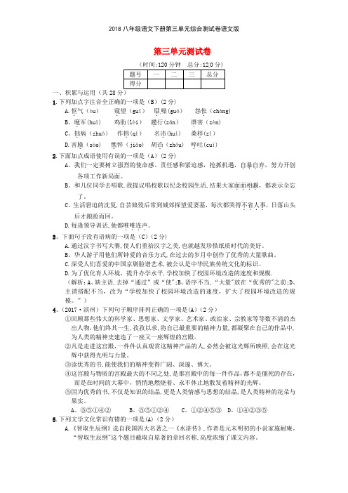 2018八年级语文下册第三单元综合测试卷语文版