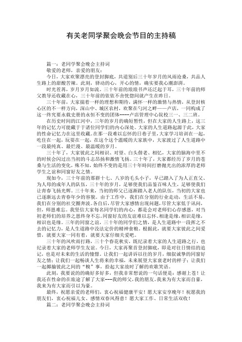 有关老同学聚会晚会节目的主持稿
