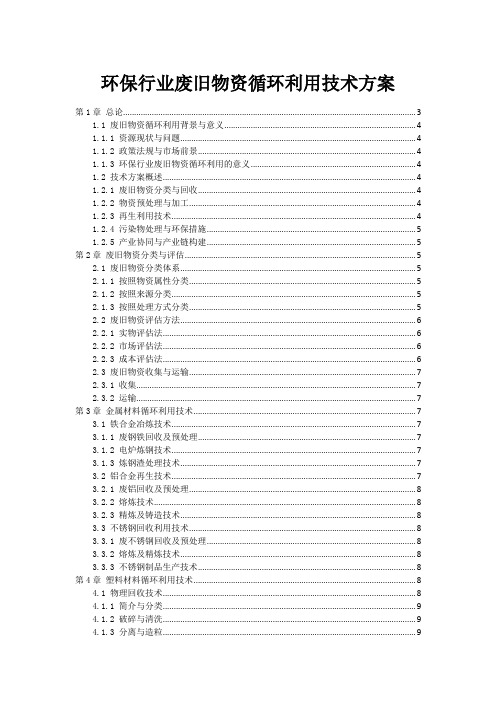 环保行业废旧物资循环利用技术方案