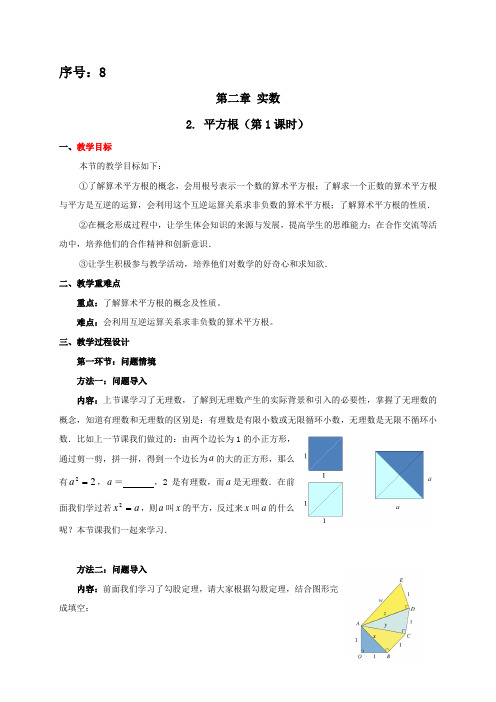 平方根(第1课时)教学设计