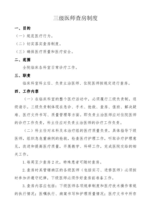 医疗核心制度之三级医师查房制度