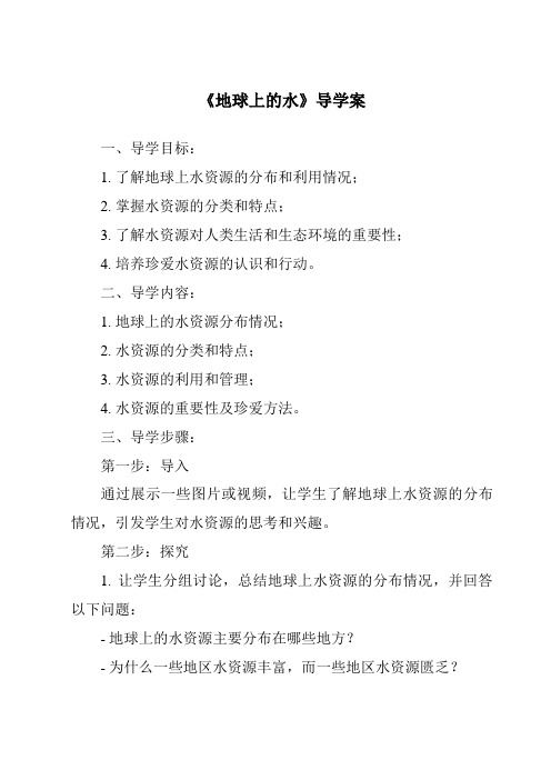 《地球上的水核心素养目标教学设计、教材分析与教学反思-2023-2024学年科学苏教版2001》