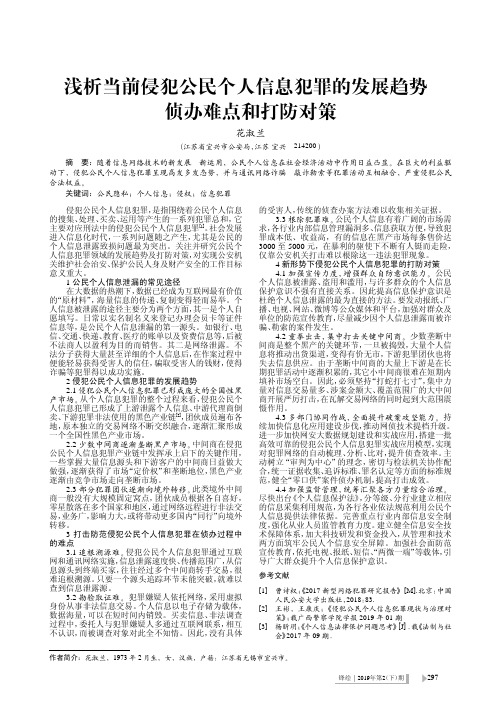 浅析当前侵犯公民个人信息犯罪的发展趋势、侦办难点和打防对策