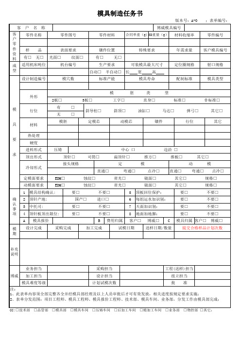 模具制造任务书