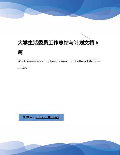 大学生活委员工作总结与计划文档6篇