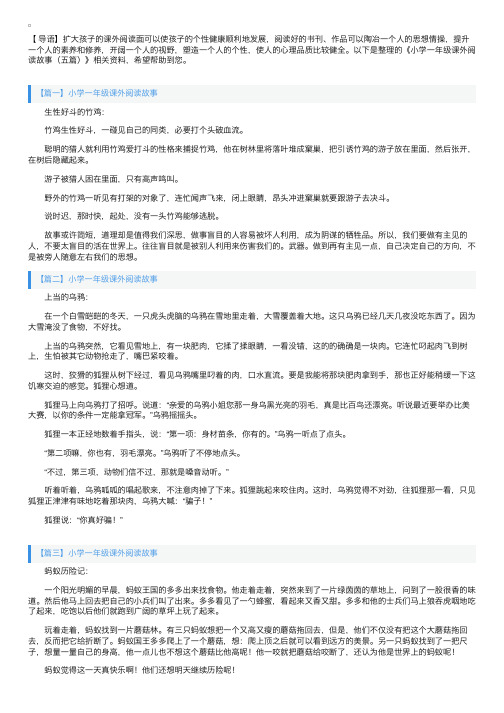 小学一年级课外阅读故事（五篇）