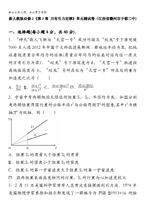 新2《第2章万有引力定律》单元测试卷(江西省赣州市于都二中)含解析