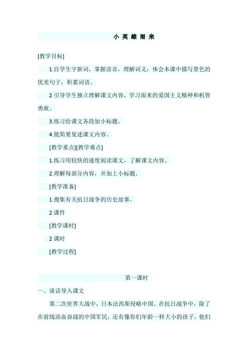 北师大版语文六年级上册《六 战争 小英雄雨来》_7