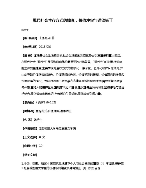 现代社会生存方式的嬗变:价值冲突与道德矫正