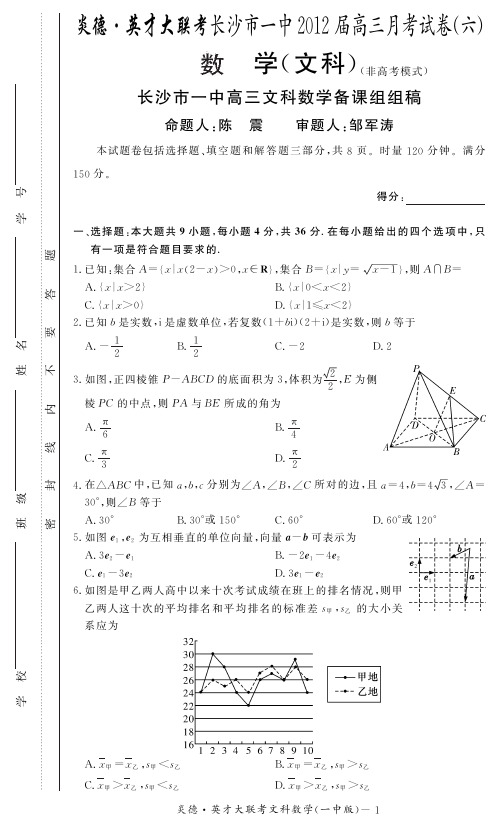 [文数]炎德英才大联考2012长沙一中高三6次月考