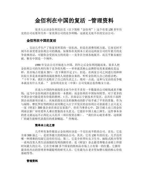 金佰利在中国的复活管理资料