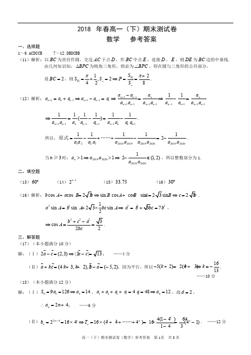 2017-2018第二学期高一数学期末试卷(含答案)