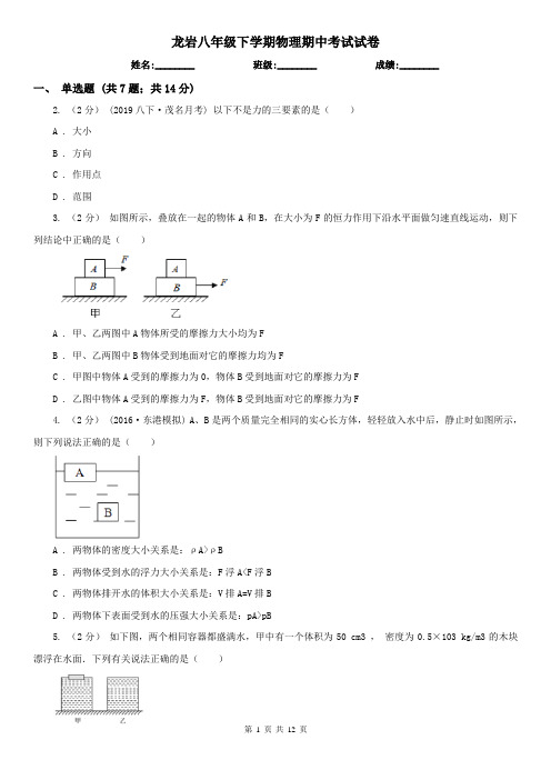 龙岩八年级下学期物理期中考试试卷