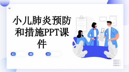 小儿肺炎预防和措施PPT课件