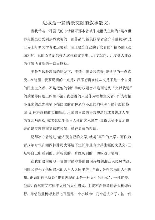 边城是一篇情景交融的叙事散文。