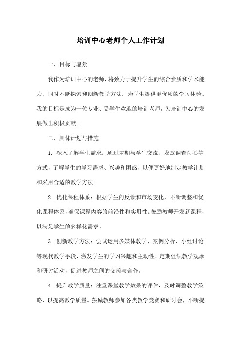 培训中心老师个人工作计划