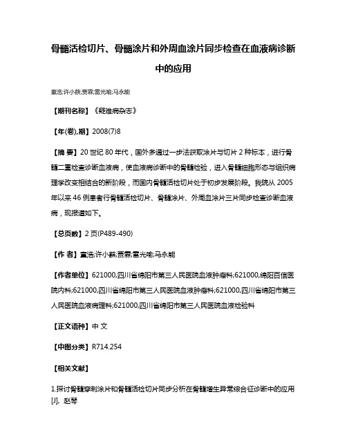 骨髓活检切片、骨髓涂片和外周血涂片同步检查在血液病诊断中的应用