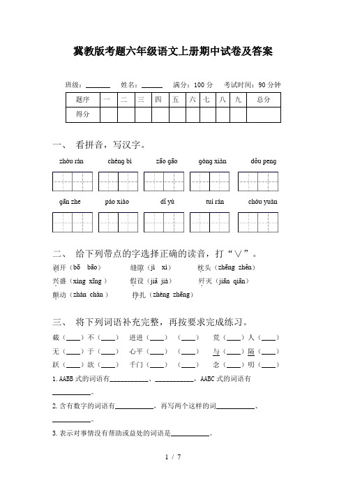 冀教版考题六年级语文上册期中试卷及答案