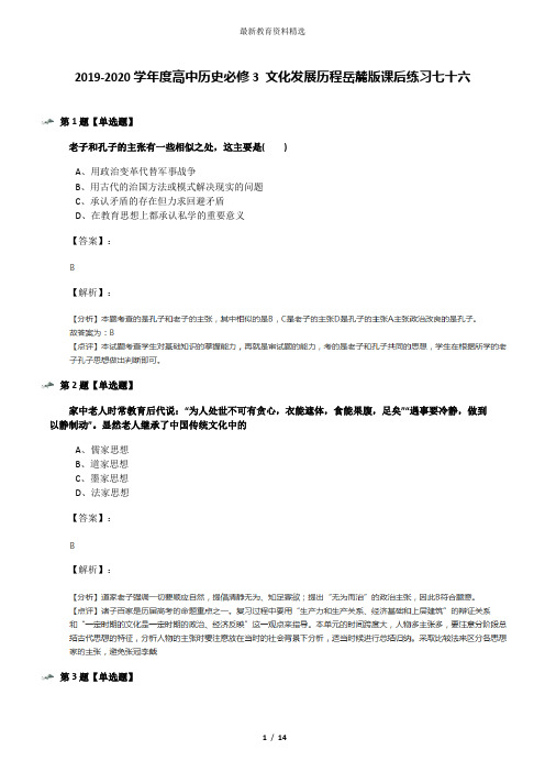 2019-2020学年度高中历史必修3 文化发展历程岳麓版课后练习七十六