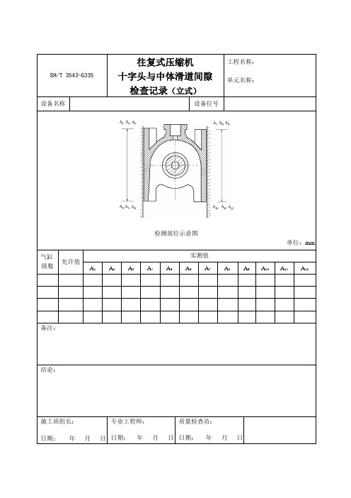 3543-G335往复式压缩机十字头与中体滑道间隙检查记录(立式)