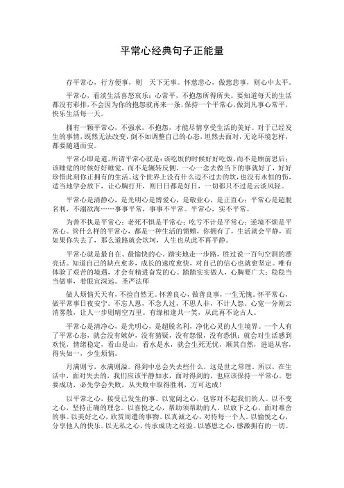 平常心经典句子正能量