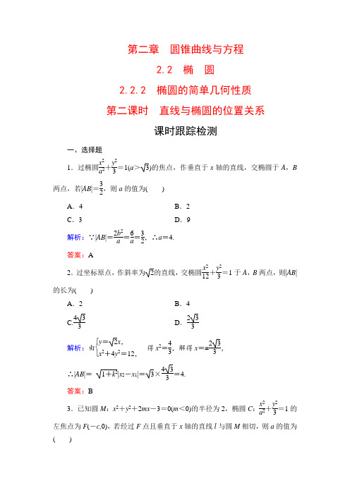 高中数学选修2-1人教A版课时跟踪检测：第2章 圆锥曲线与方程 2.2 2.2.2 第二课时  