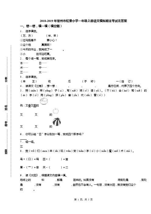 2018-2019年常州市虹景小学一年级上册语文模拟期末考试无答案