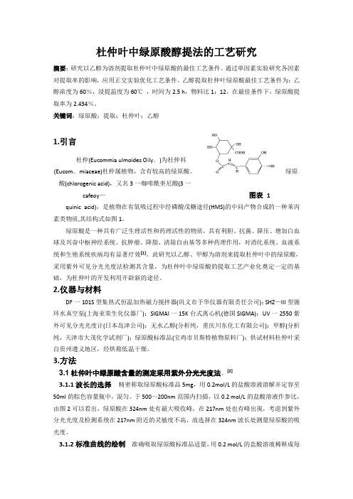 杜仲叶中绿原酸醇提法的工艺研究论文