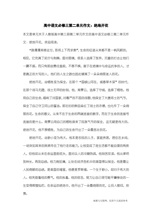 人教版高中第三册第二单元作文：高中语文必修三第二单元作文：绝地开花