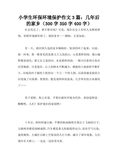 小学生环保环境保护作文3篇:几年后的家乡(300字350字400字)