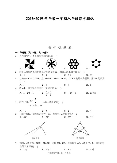 浙江省丽水市2018-2019学年第一学期八年级期中测试-数学试题卷