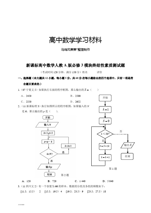 人教A版高中数学必修三试卷新课标高中模块终结性素质测试题.doc