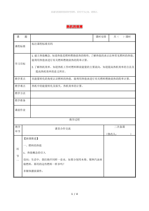 河南省九年级物理全册14.2热机的效率教案 新人教版