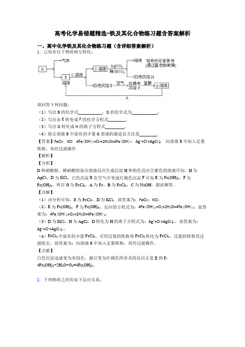 高考化学易错题精选-铁及其化合物练习题含答案解析