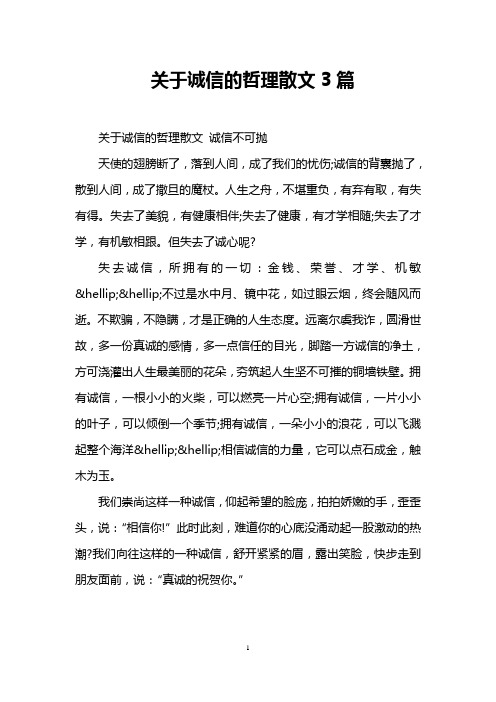 关于诚信的哲理散文3篇