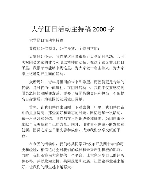 大学团日活动主持稿2000字