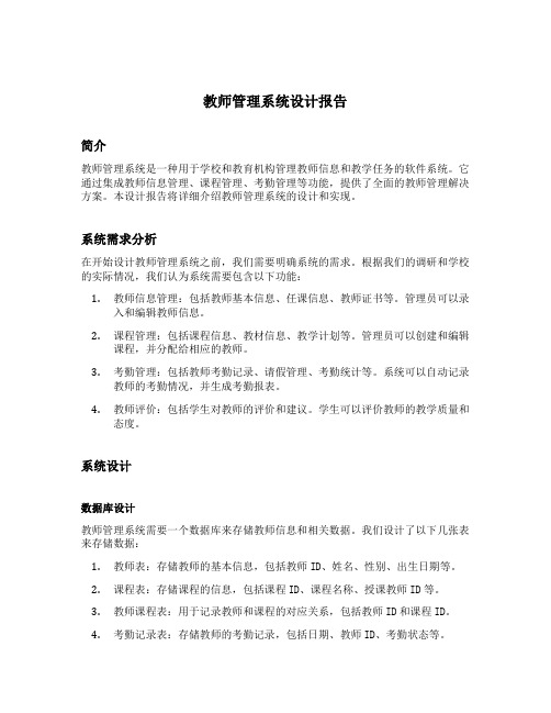 教师管理系统设计报告