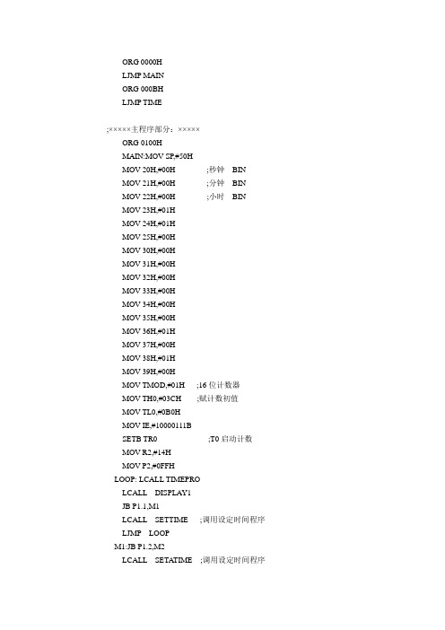 单片机课程设计---数字定时闹钟汇编程序