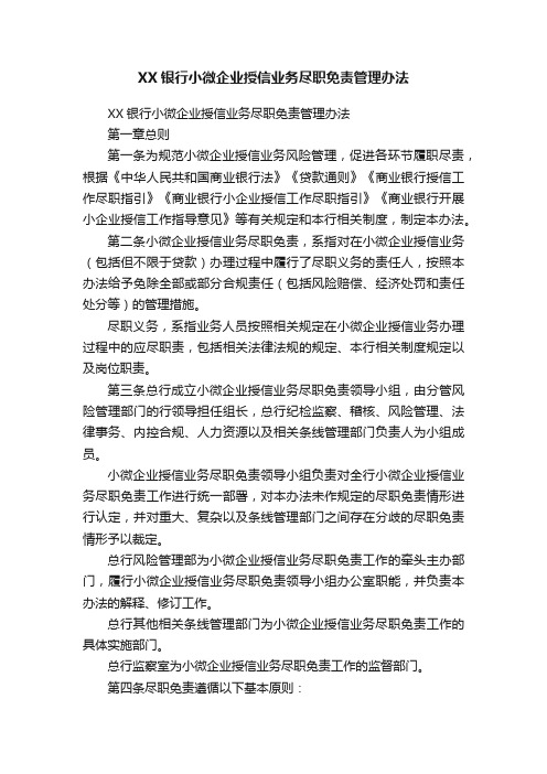 XX银行小微企业授信业务尽职免责管理办法