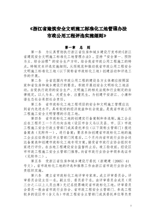 《浙江省建筑安全文明施工标准化工地管理办法