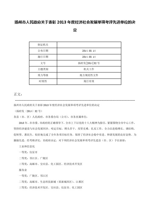 扬州市人民政府关于表彰2013年度经济社会发展单项考评先进单位的决定-扬府发[2014]32号